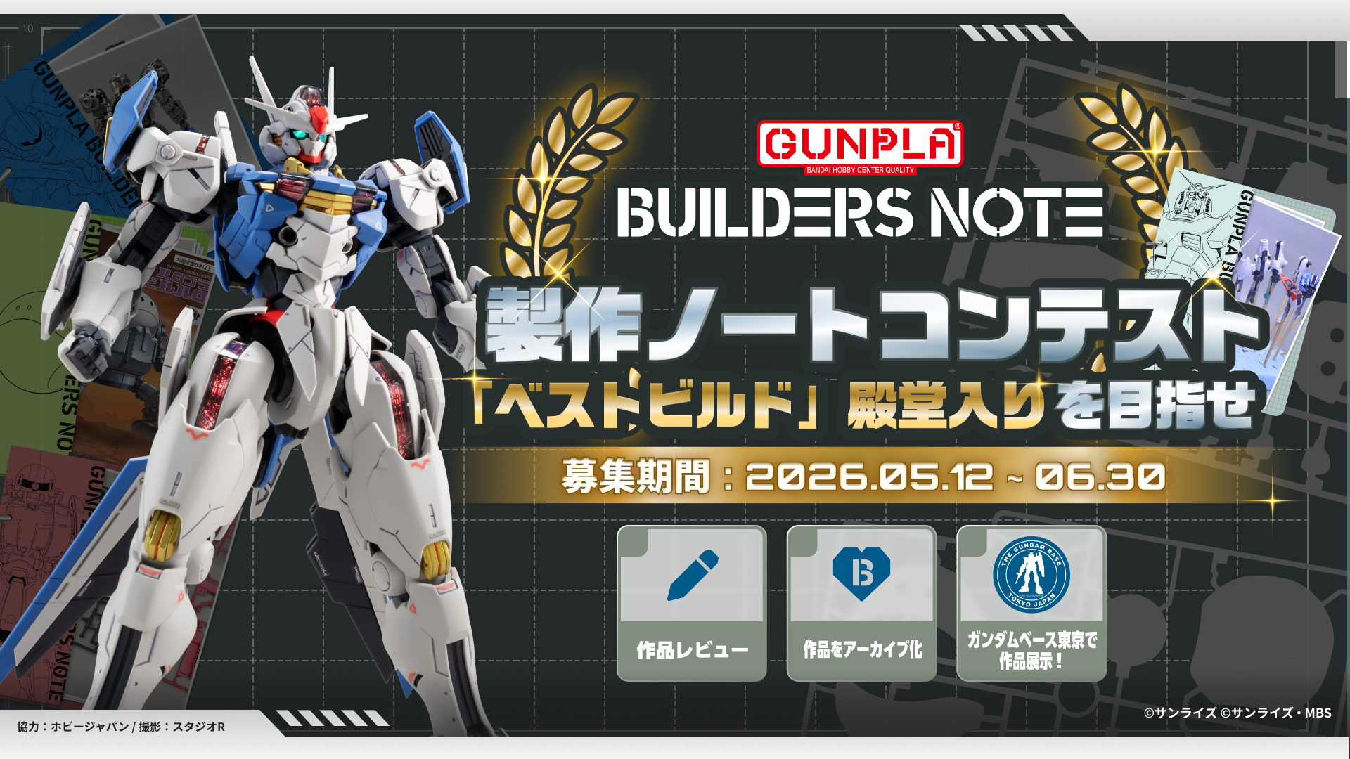 「ガンプラ」公式アプリ『ビルダーズノート』モバイル向けに正式リリース開始。「ガンプラ再販会議」などの機能が搭載_005