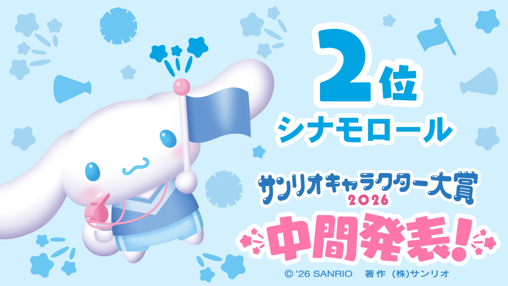 「2026年サンリオキャラクター大賞」中間順位が発表、「ポムポムプリン」が暫定1位に_003