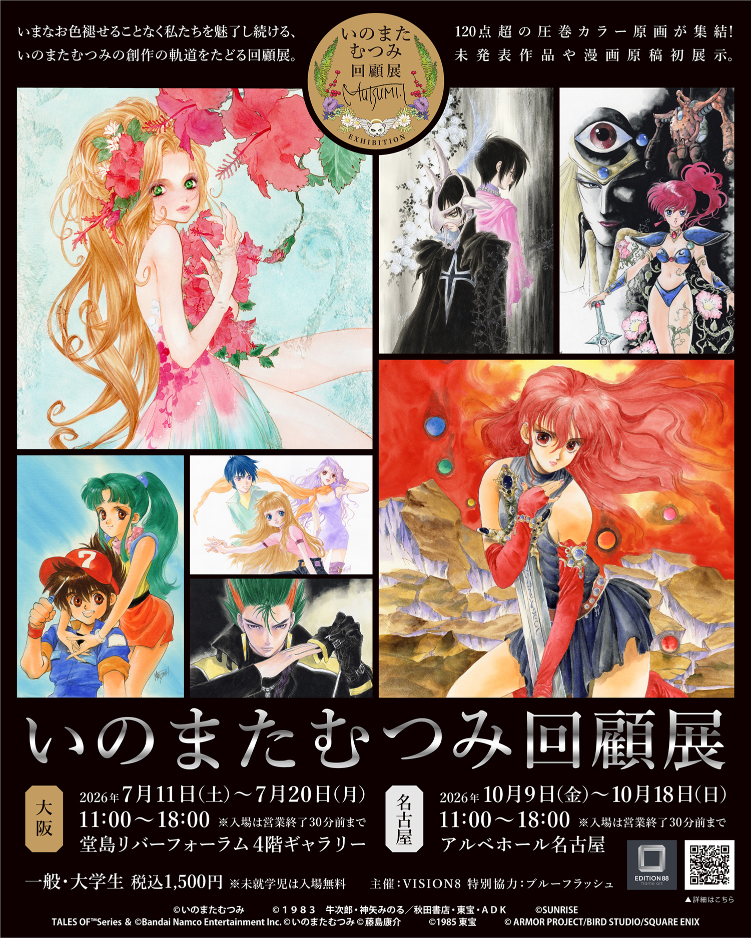 いのまたむつみさんの大規模原画展が、大阪、名古屋で開催決定_002