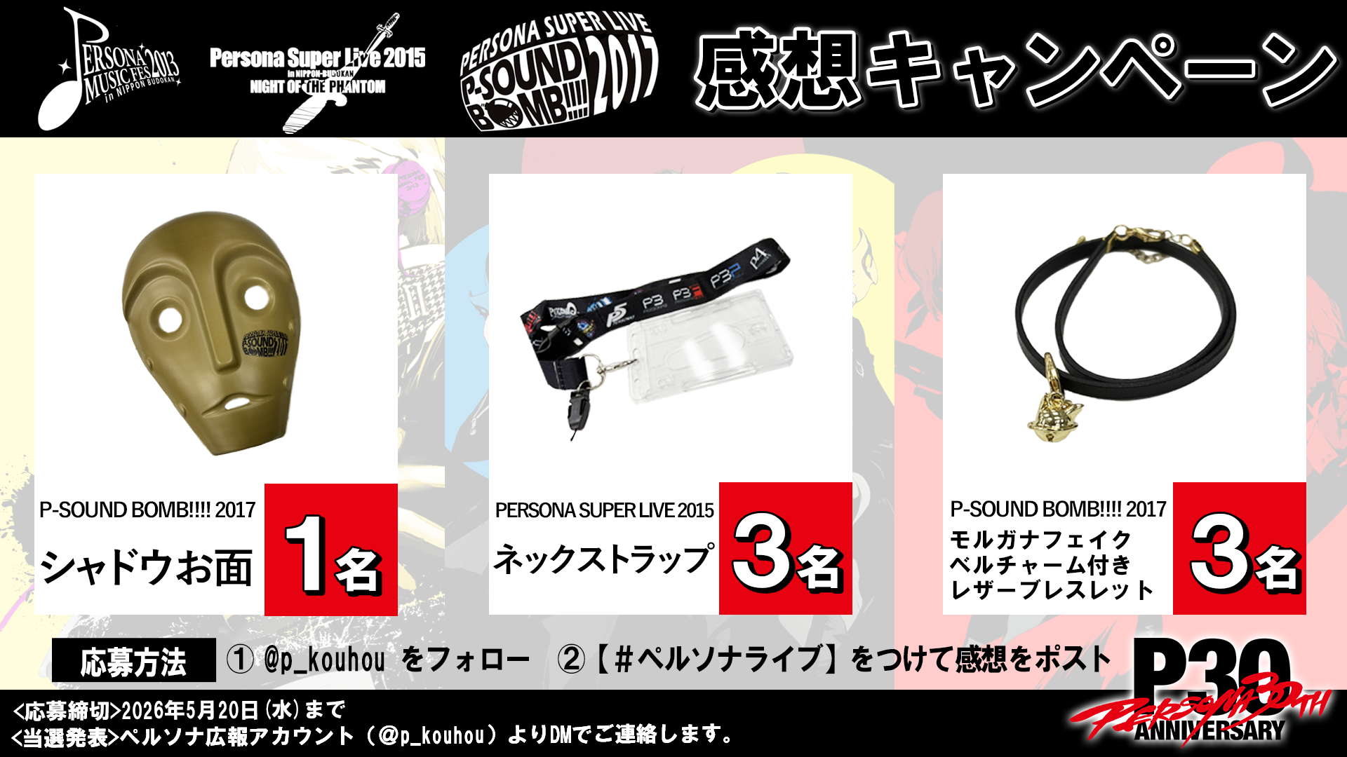 「PERSONA SUPER LIVE P-SOUND BOMB!!!! 2017 ～港の犯行を目撃せよ！～」5月9日無料公開へ_007