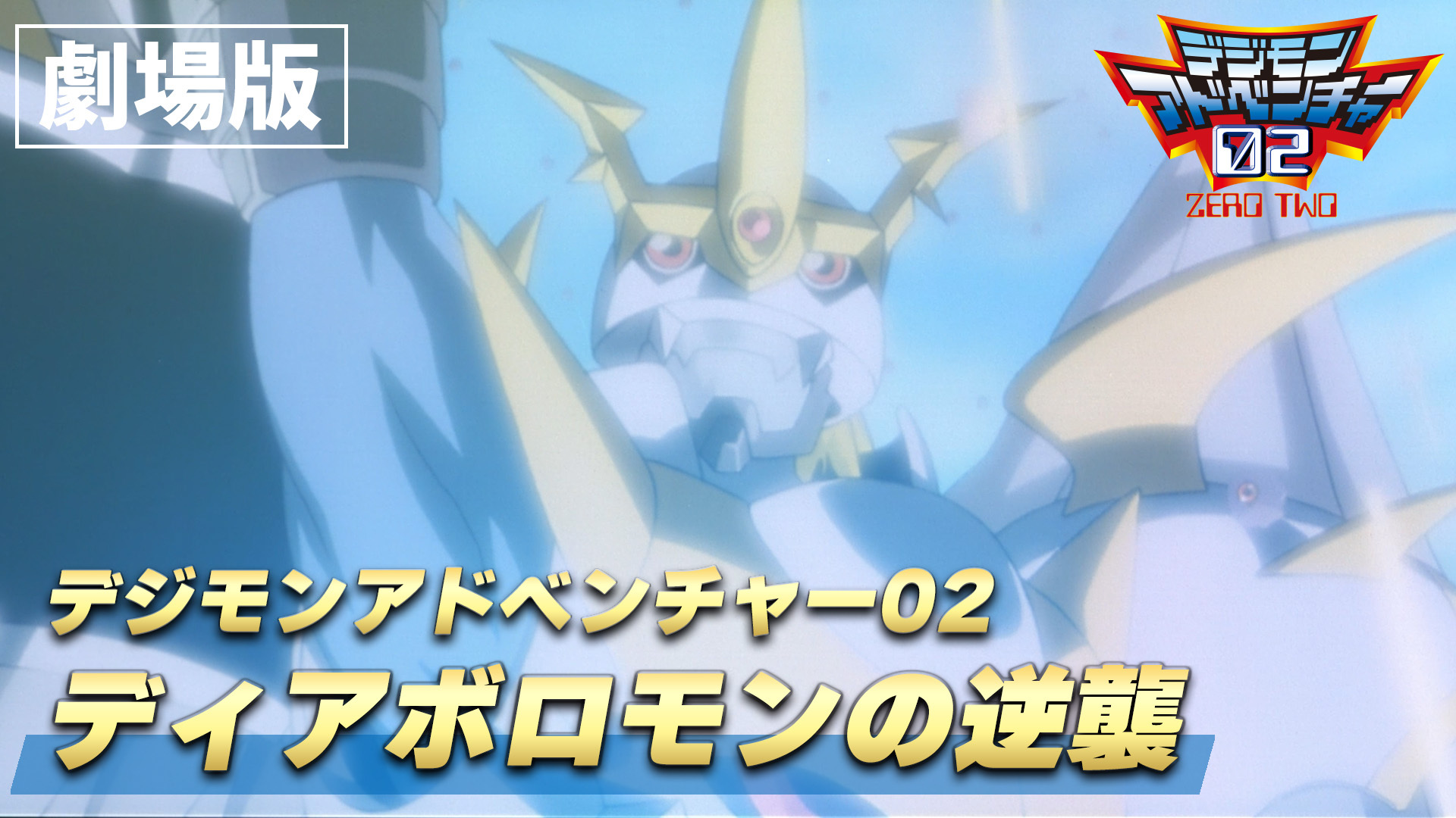 『デジモンアドベンチャー ぼくらのウォーゲーム！』など映画5作品がYouTubeで5週連続無料公開決定_003