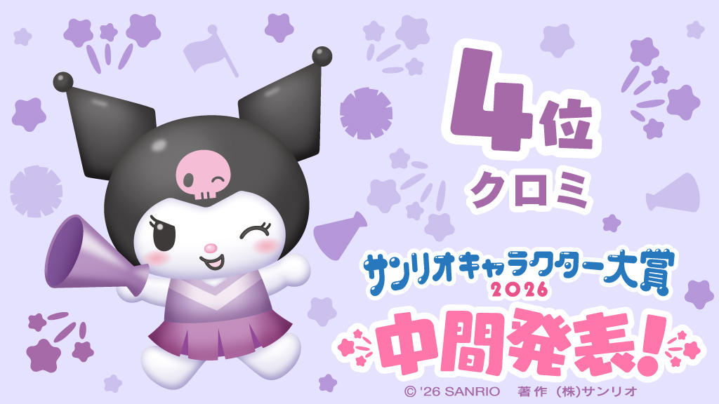 「2026年サンリオキャラクター大賞」中間順位が発表、「ポムポムプリン」が暫定1位に_005