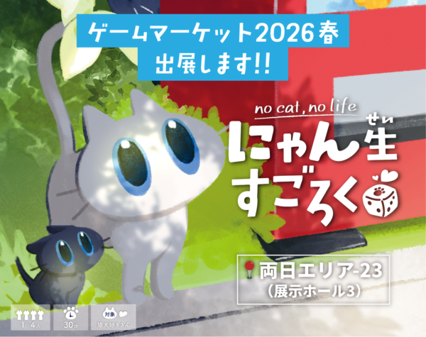 『にゃん生すごろく』が「ゲームマーケット2026春」に出展決定_010