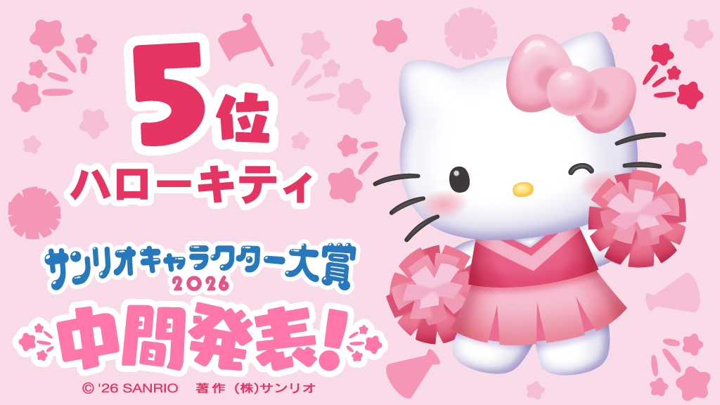 「2026年サンリオキャラクター大賞」中間順位が発表、「ポムポムプリン」が暫定1位に_006