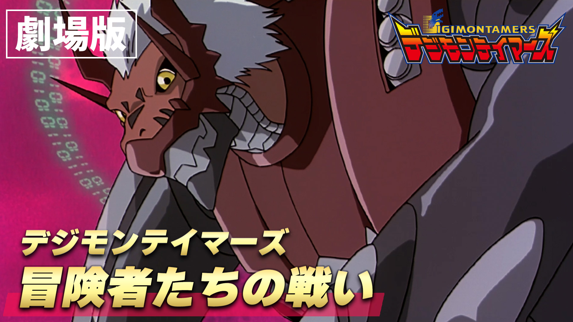 『デジモンアドベンチャー ぼくらのウォーゲーム！』など映画5作品がYouTubeで5週連続無料公開決定_004