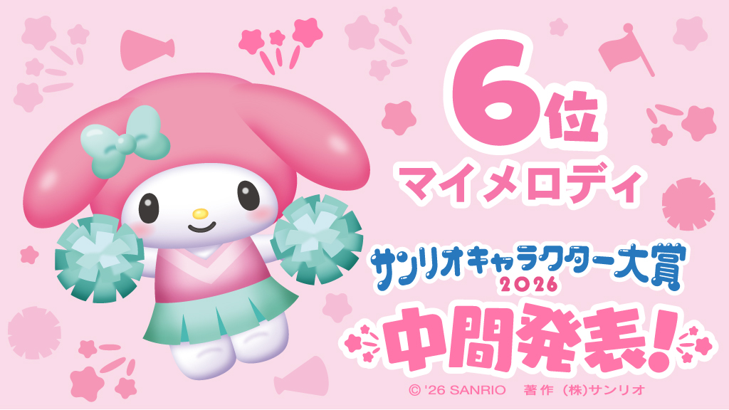 「2026年サンリオキャラクター大賞」中間順位が発表、「ポムポムプリン」が暫定1位に_007