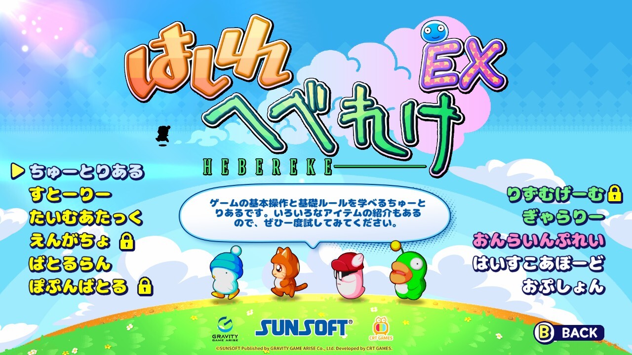 サンソフト『はしれへべれけ』のリメイク『はしれへべれけEX』9月3日に発売決定、予約受付開始_005