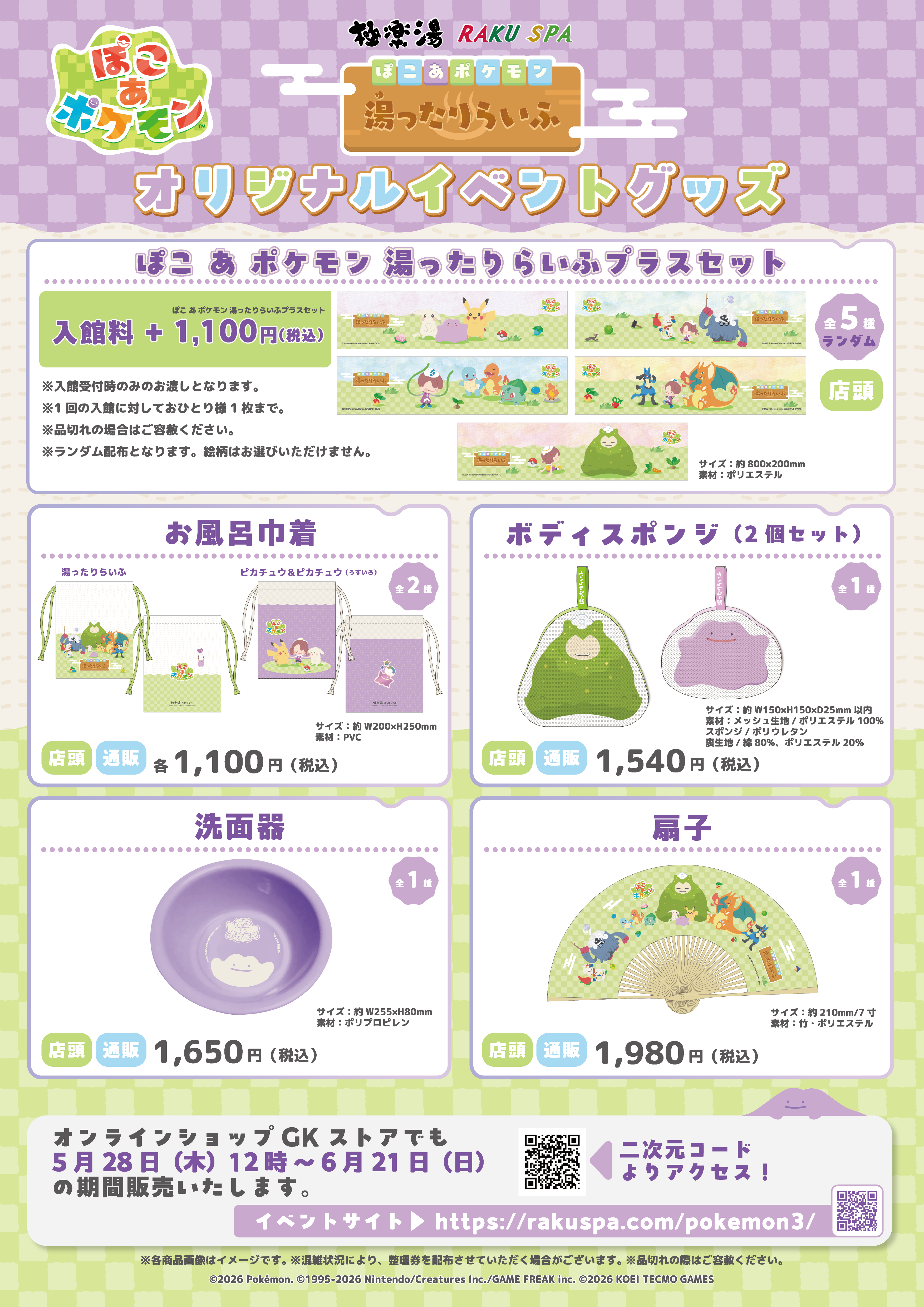 『ぽこ あ ポケモン』がスーパー銭湯とコラボ_002