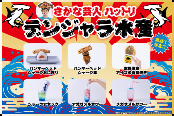 「ドパガキ麻婆」に「ｱﾘｹﾞｨﾀｰﾓﾁｮﾁｮｻﾝﾄﾞ」、脳汁がテーマの体験型フードフェス「脳汁横丁2026」の屋台情報が公開_007
