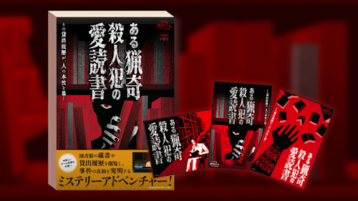 図書館の蔵書検索や貸出履歴から事件の真相に迫るリアル脱出ゲーム『ある猟奇殺人犯の愛読書』が本日5月12日発売_001