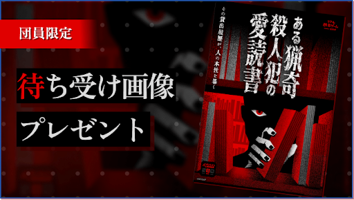 図書館の蔵書検索や貸出履歴から事件の真相に迫るリアル脱出ゲーム『ある猟奇殺人犯の愛読書』が本日5月12日発売_005