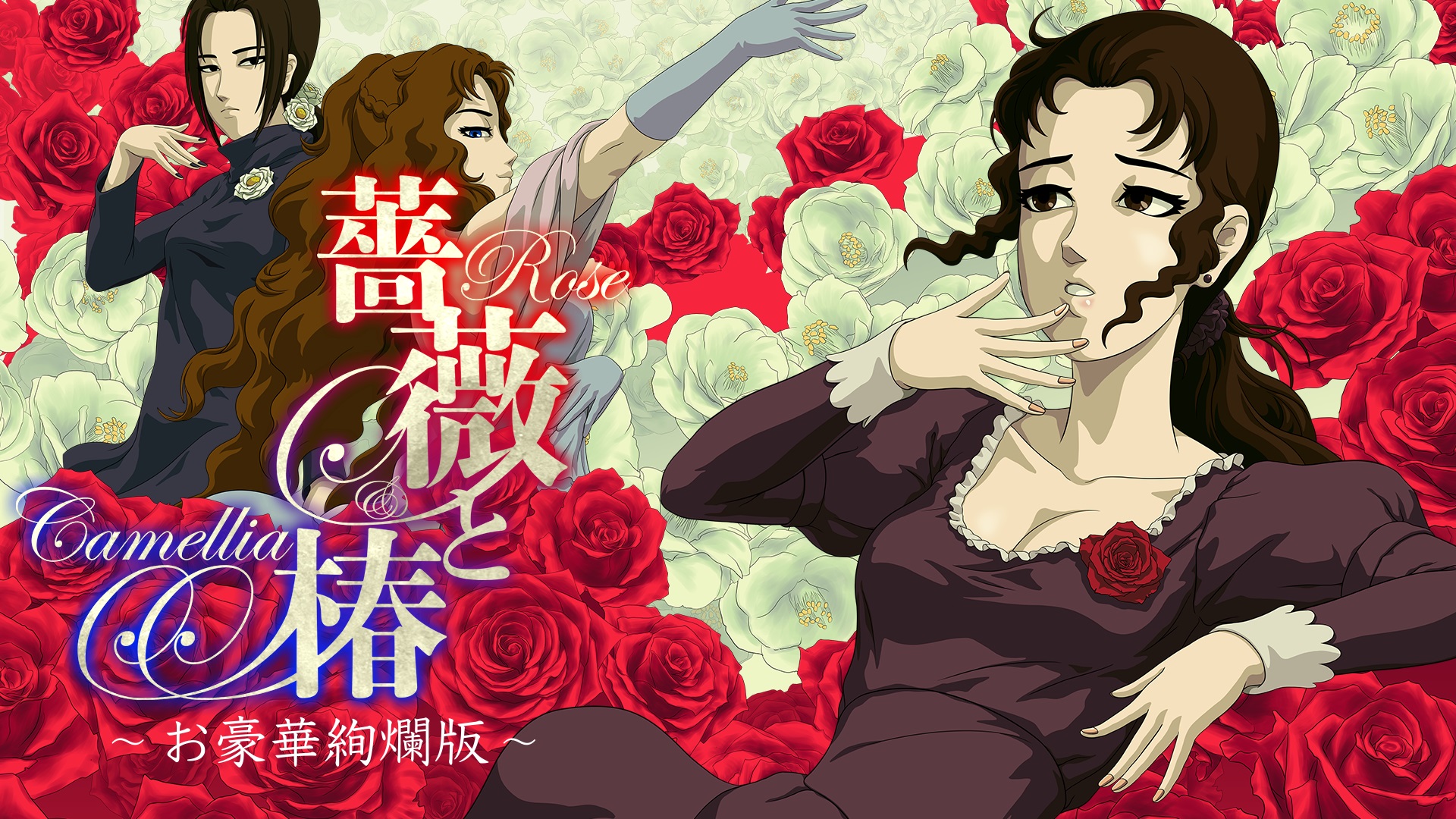 『薔薇と椿 ~お豪華絢爛版~』がオンライン対戦のアップデートを配信_005
