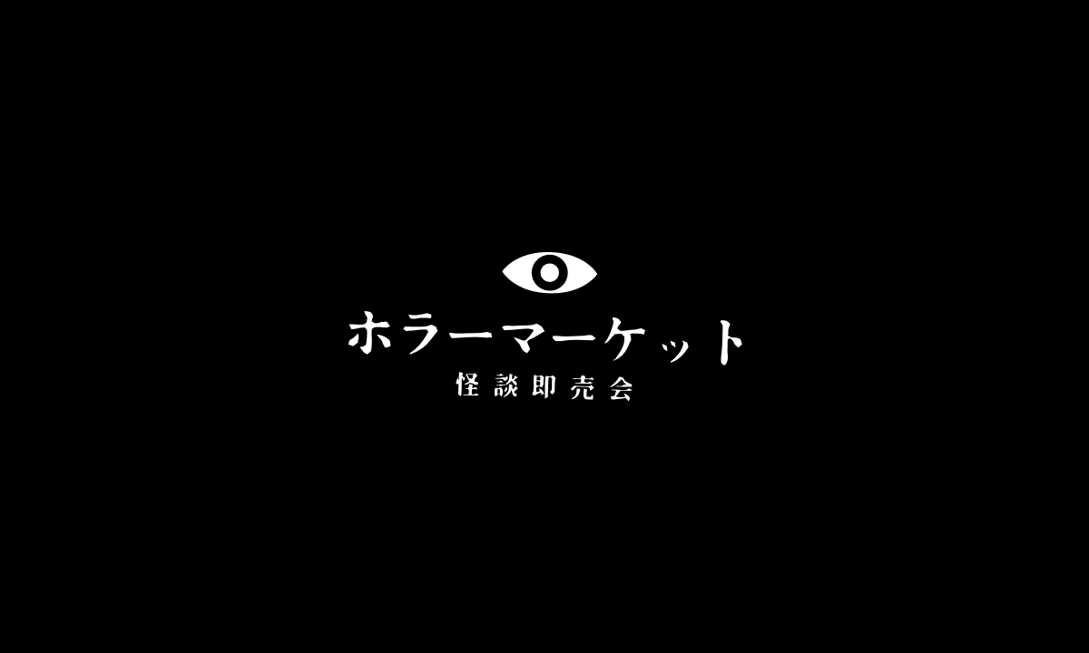 「ホラーマーケット 怪談即売会」第二夜が開催決定。虚淵玄氏やアサウラ氏らによる作品を販売_005