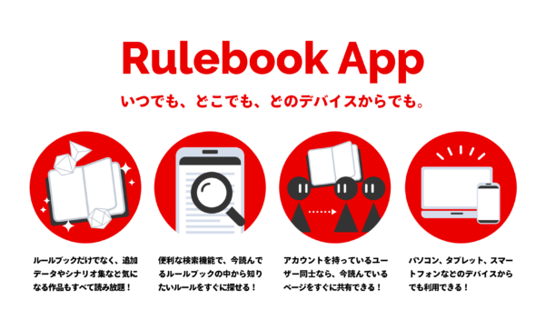 TRPGルールブック読み放題サービス「Rulebook App」が6月26日に正式リリース_001