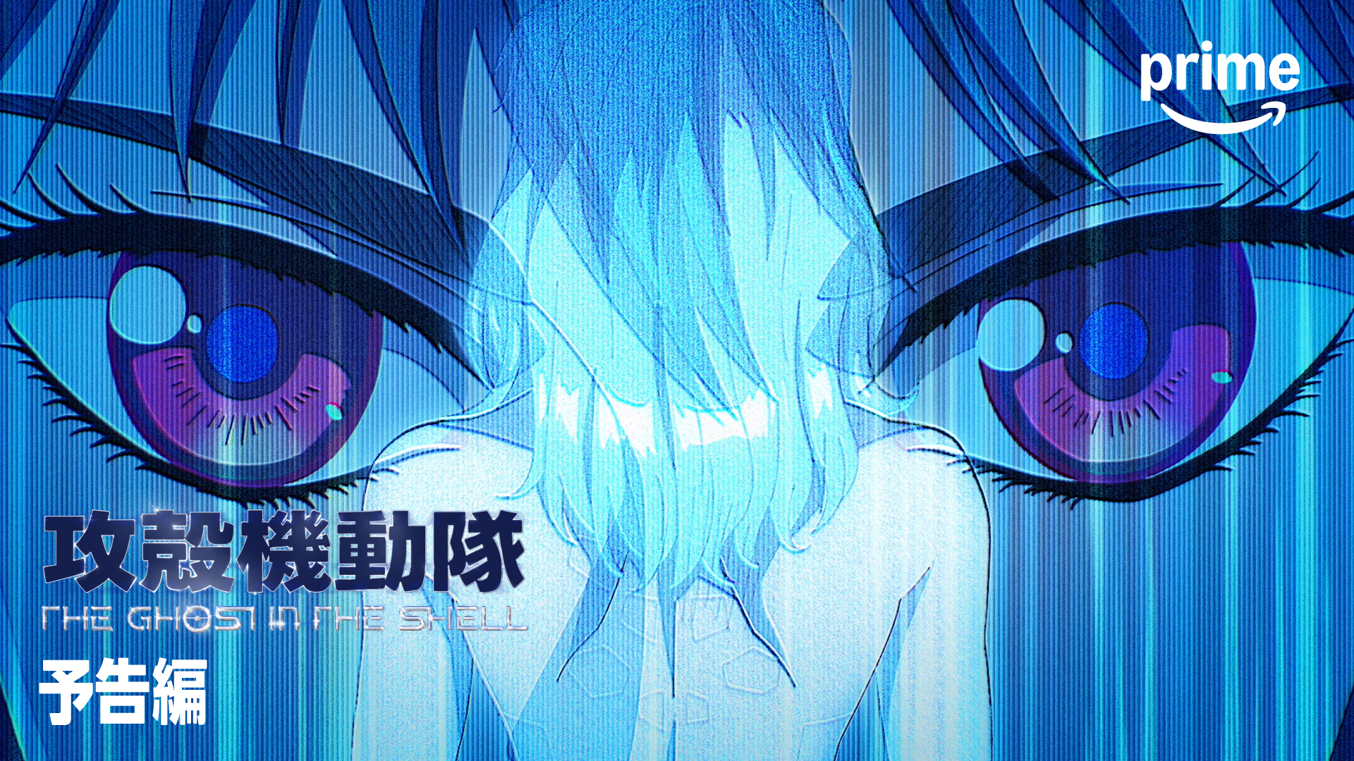 『攻殻機動隊 THE GHOST IN THE SHELL』が7月7日よりPrime Videoにて配信_002