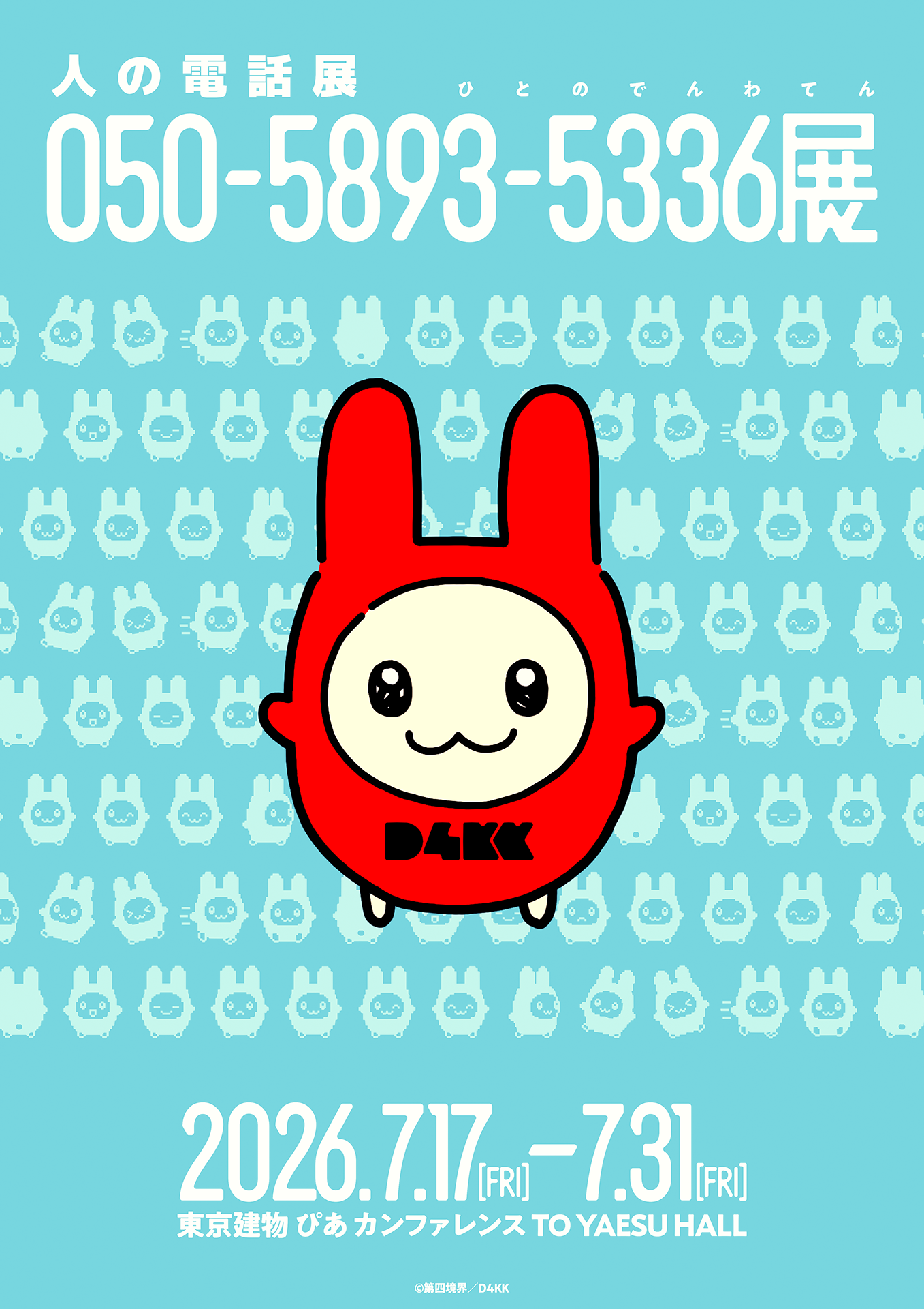 謎過ぎるイベント『050-5893-5336展』7月17日より開催。表向きのイベント内容が公開へ_002