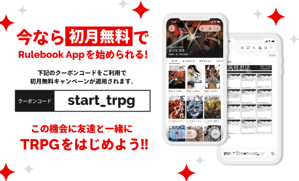 TRPGルールブック読み放題サービス「Rulebook App」が6月26日に正式リリース_003