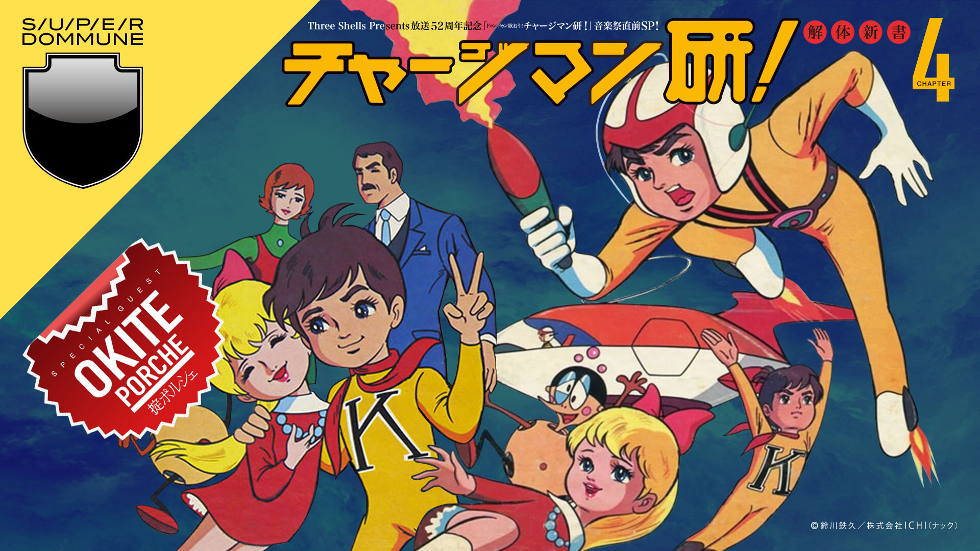 『チャージマン研!音楽祭』に『鉄腕アトム』で初代アトムを演じた清水マリさんが出演決定_003