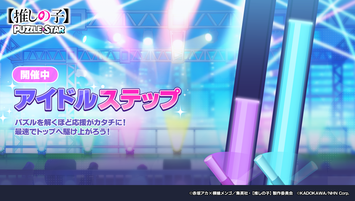 『【推しの子】』公式パズルゲーム『【推しの子】Puzzle Star』に描き下ろし衣装の「黒川あかね」「ルビー」が登場_008