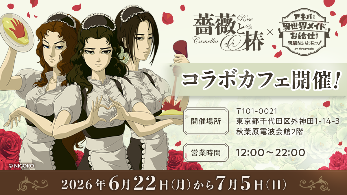 『薔薇と椿 ~お豪華絢爛版~』がオンライン対戦のアップデートを配信_010