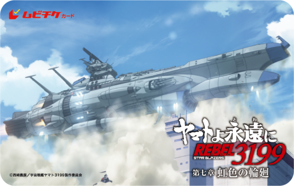 『ヤマトよ永遠に REBEL3199』「第七章 虹色の輪廻」が10月30日に上映決定
_006