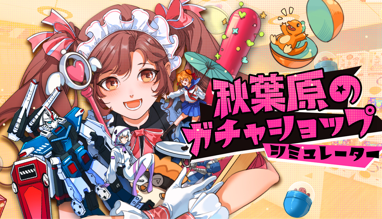 “カプセルトイ専門店”を運営するゲーム『秋葉原のガチャショップシミュレーター』早期アクセス版が6月8日より配信開始_014