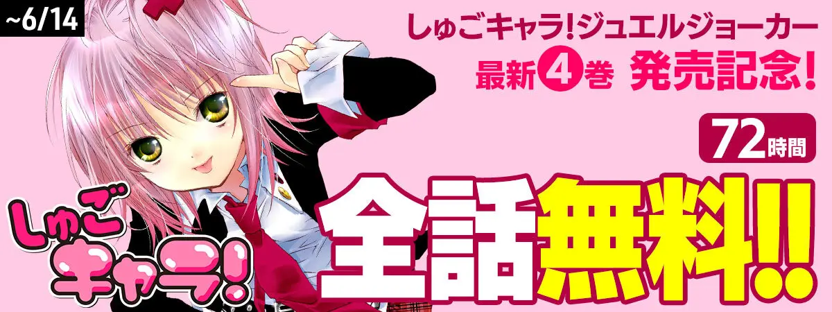 【無料】マンガ『しゅごキャラ！』72時間限定で全話無料公開キャンペーンが開始_005