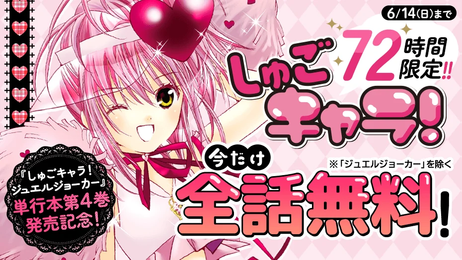 【無料】マンガ『しゅごキャラ！』72時間限定で全話無料公開キャンペーンが開始_004