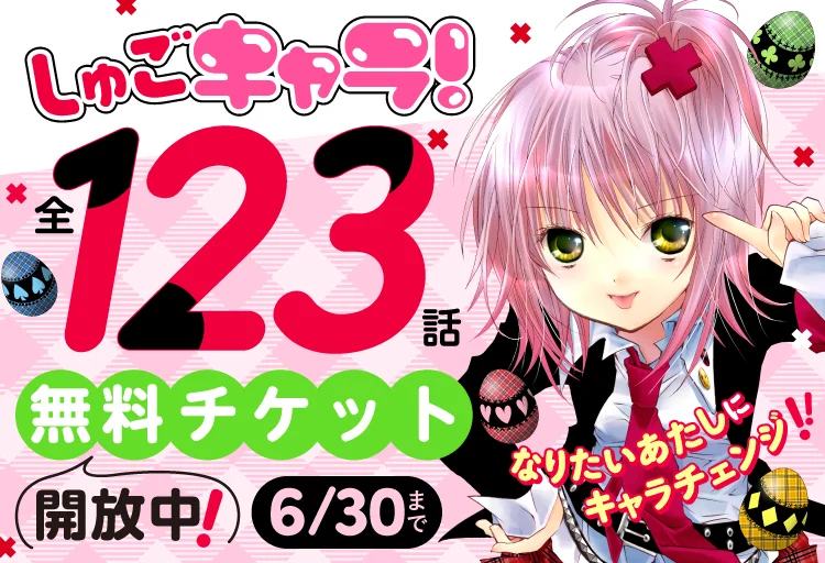 【無料】マンガ『しゅごキャラ！』72時間限定で全話無料公開キャンペーンが開始_006