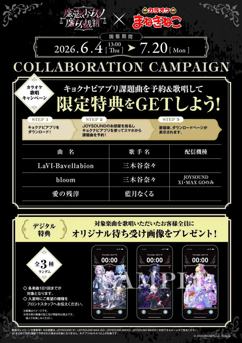 「カラオケまねきねこ」×『魔法少女ノ魔女裁判』コラボキャンペーンが本日より開始_006