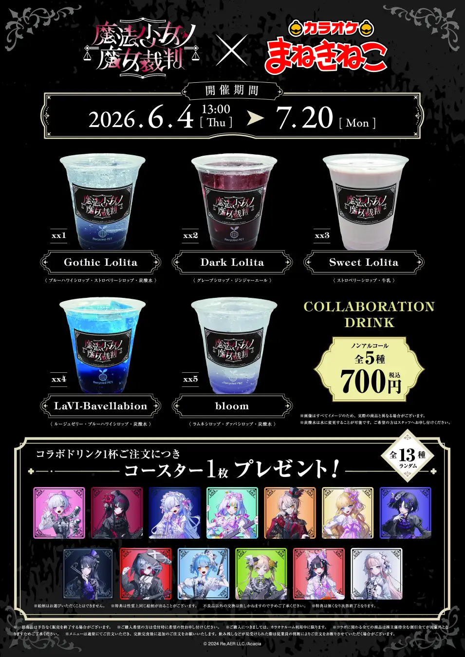 「カラオケまねきねこ」×『魔法少女ノ魔女裁判』コラボキャンペーンが本日より開始_004