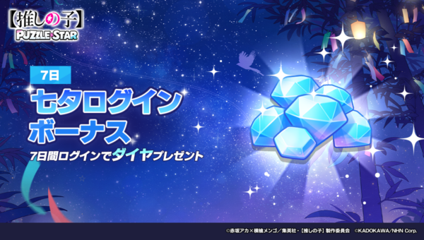 『【推しの子】Puzzle Star』新ピックアップガチャに「有馬かな」と「アイ」が描き下ろしイラストで登場
_008