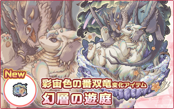 『幻獣物語2』リリース12周年を記念したイベント・キャンペーンが6月1日より順次開催_006