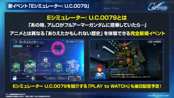 『Gジェネ エターナル』IF世界線の新イベント「Eシミュレーター:U.C.0079」が7月中旬開催予定_002