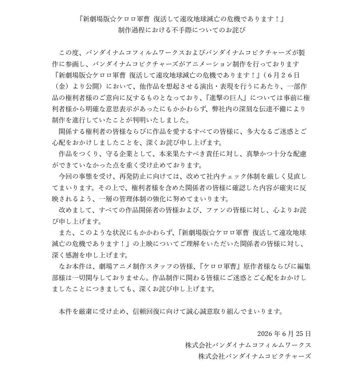 劇場版新作『ケロロ軍曹』制作過程における不手際に謝罪_001