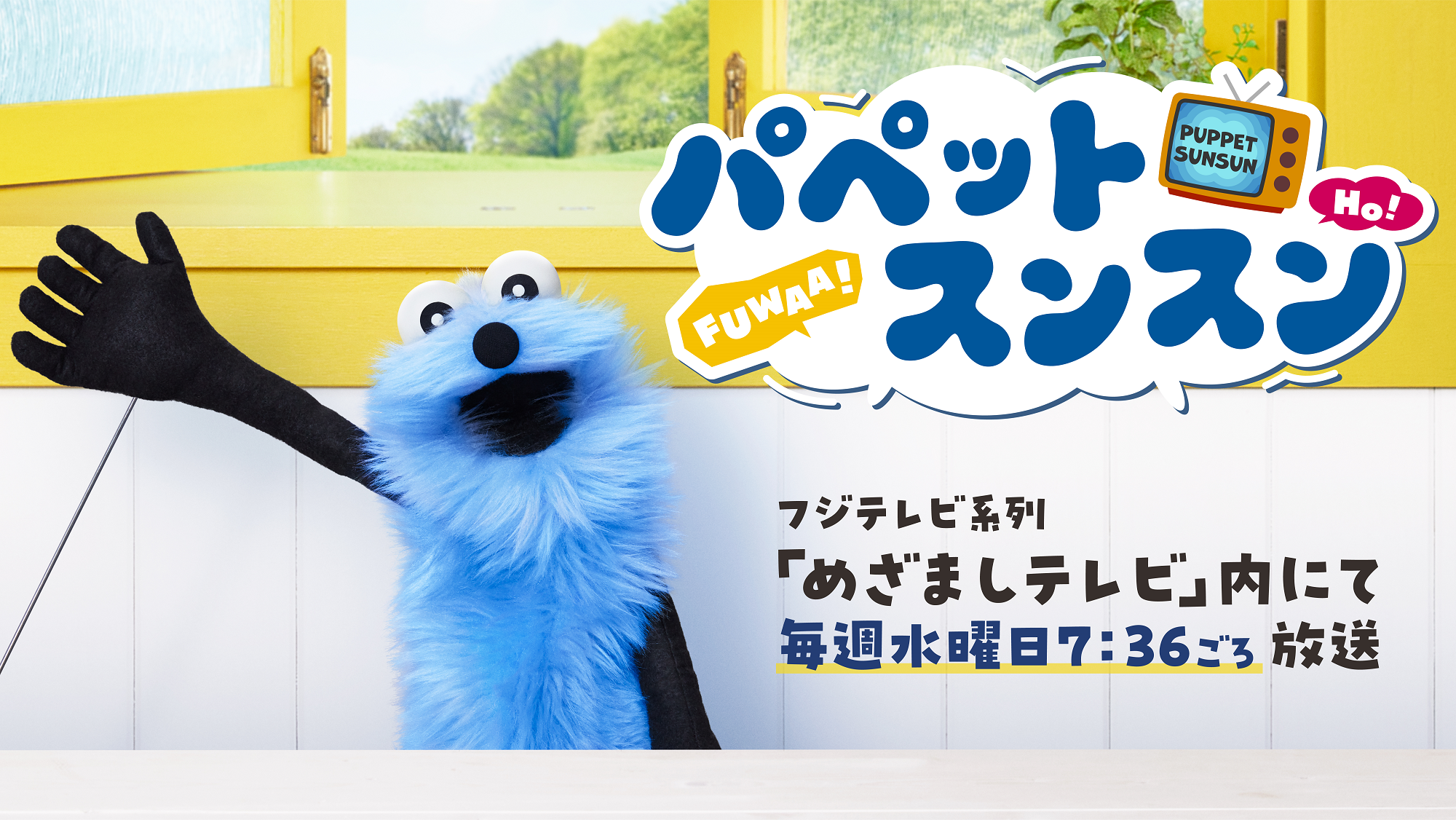 『パペットスンスン』のアンテナショップがお台場でが7月25日に開催される。_023