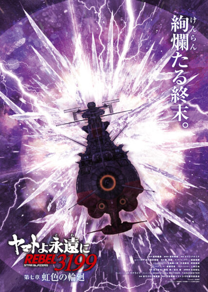 『ヤマトよ永遠に REBEL3199』「第七章 虹色の輪廻」が10月30日に上映決定
_001