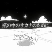 絵本のような奇妙な砂漠世界で謎を解き進める『瓶の中のサカナのために』Steamストアページが公開_010