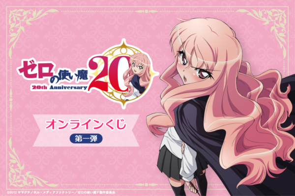TVアニメ『ゼロの使い魔』大規模展示会が開催決定！放送20周年記念プロジェクトが怒涛の解禁_012