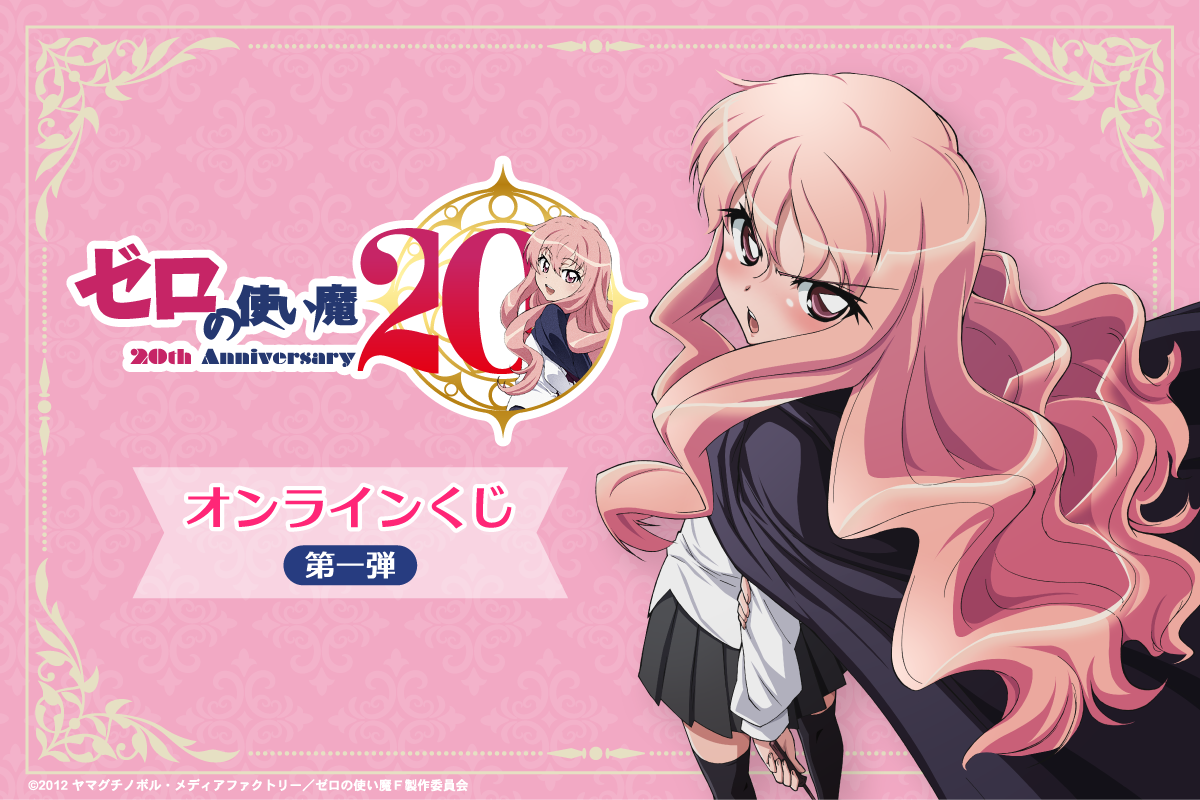 TVアニメ『ゼロの使い魔』大規模展示会が開催決定！放送20周年記念プロジェクトが怒涛の解禁_002