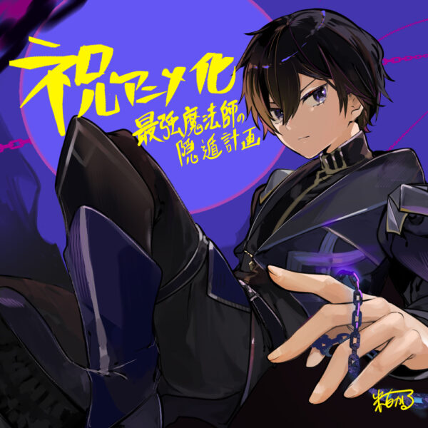 『最強魔法師の隠遁計画』TVアニメ化決定、2027年放送。主人公役は上村祐翔_017