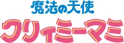 TVアニメ『魔法のスターマジカルエミ』初のBlu-rayが8月26日に発売_030