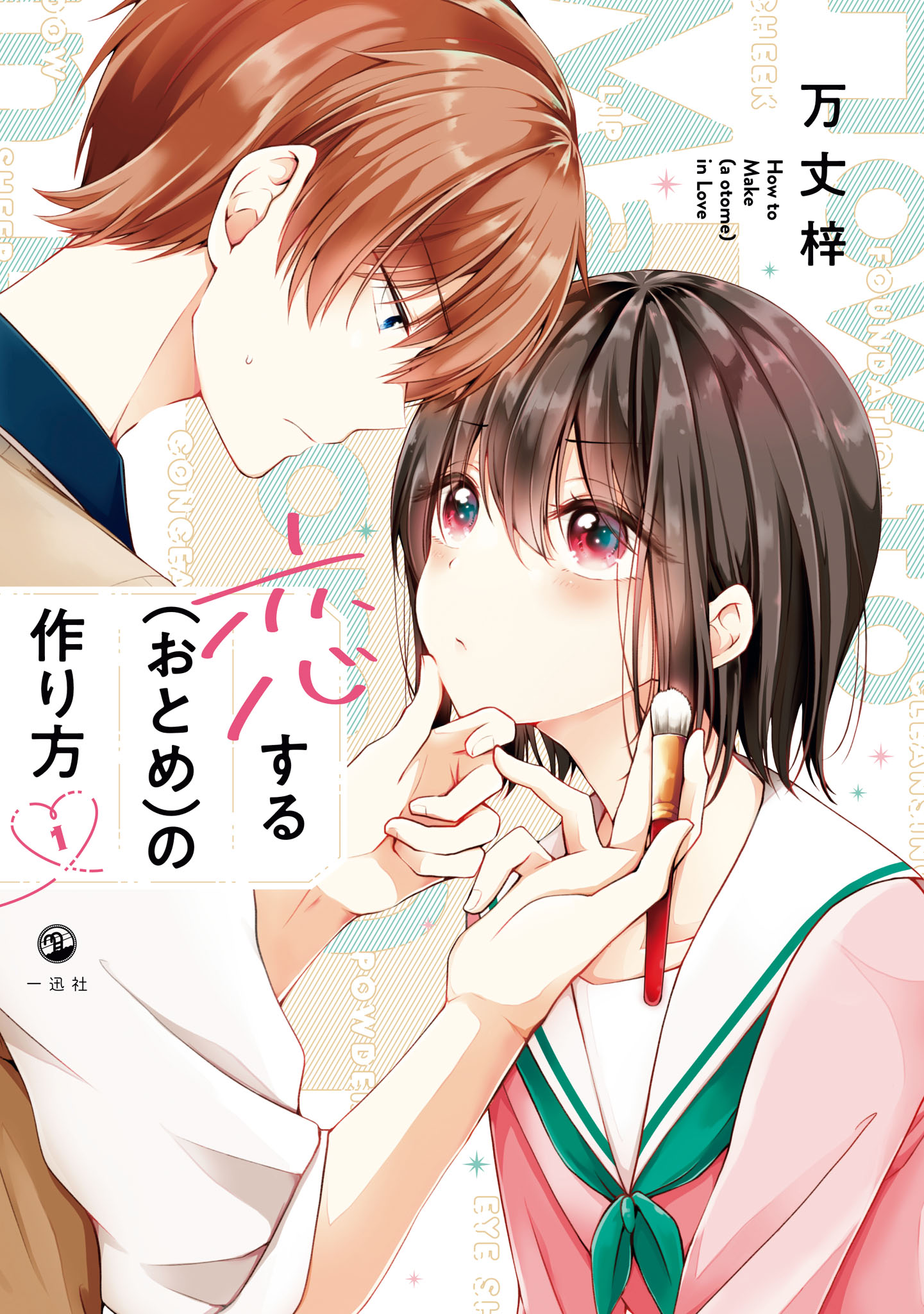 『恋する(おとめ)の作り方』のTVアニメ化が決定_001