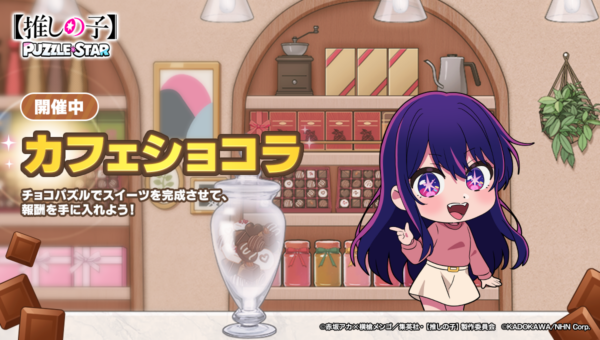 『【推しの子】Puzzle Star』新ピックアップガチャに「有馬かな」と「アイ」が描き下ろしイラストで登場
_003