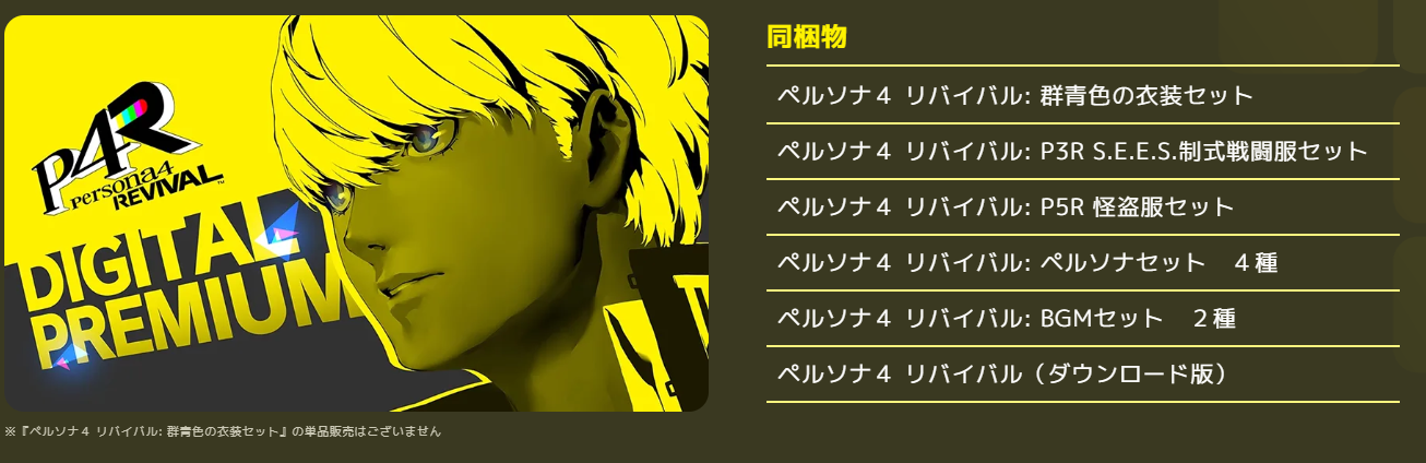 『ペルソナ４ リバイバル』の先着予約特典は過去作の楽曲。「P3R」と「P5R」のBGMが追加。また豪華パッケージ版も公開_002