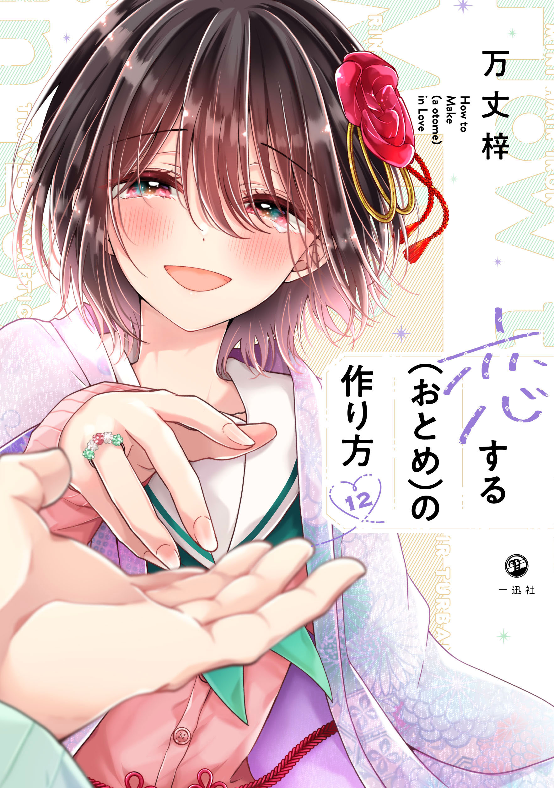 『恋する(おとめ)の作り方』のTVアニメ化が決定_002