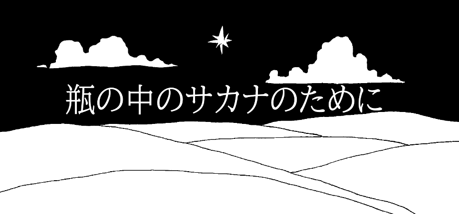 絵本のような奇妙な砂漠世界で謎を解き進める『瓶の中のサカナのために』Steamストアページが公開_009