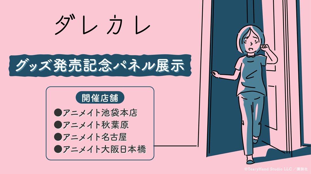 『ダレカレ』Nintendo Switch 2、iOS、Android版が6月18日からリリース_009