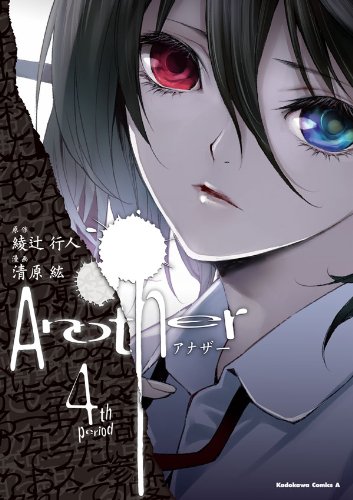 『Another』Kindle版の全4巻が50%ポイント還元セール中_001