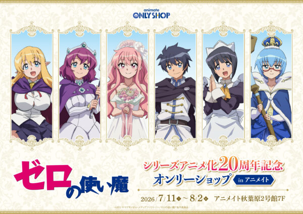 TVアニメ『ゼロの使い魔』大規模展示会が開催決定！放送20周年記念プロジェクトが怒涛の解禁_009